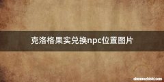 克洛格果实兑换npc位置图片