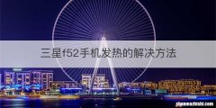 三星f52手机发热的解决方法
