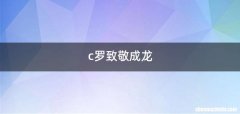 c罗致敬成龙