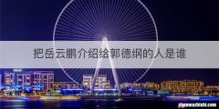 把岳云鹏介绍给郭德纲的人是谁