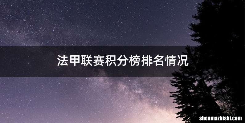 法甲联赛积分榜排名情况