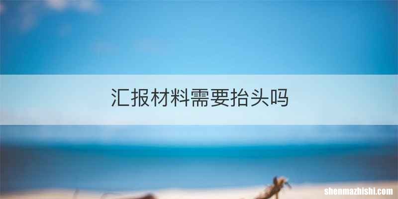 汇报材料需要抬头吗