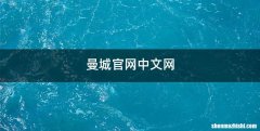 曼城官网中文网