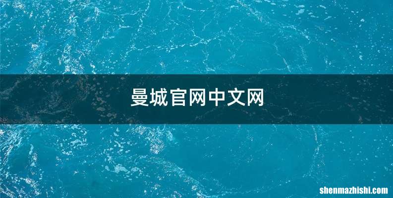 曼城官网中文网