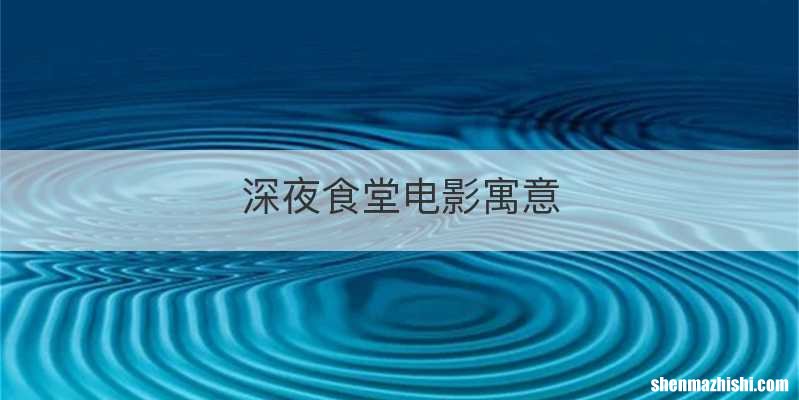 深夜食堂电影寓意
