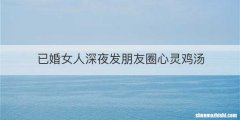 已婚女人深夜发朋友圈心灵鸡汤