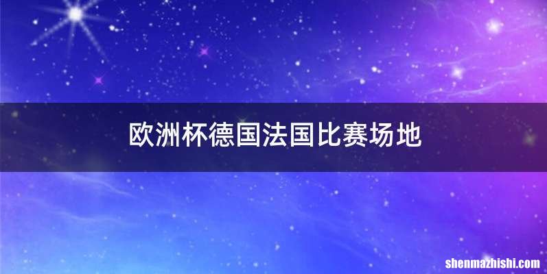 欧洲杯德国法国比赛场地