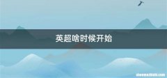 英超啥时候开始