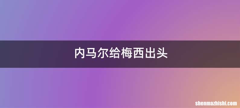 内马尔给梅西出头