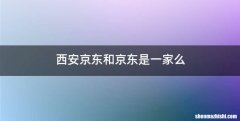 西安京东和京东是一家么
