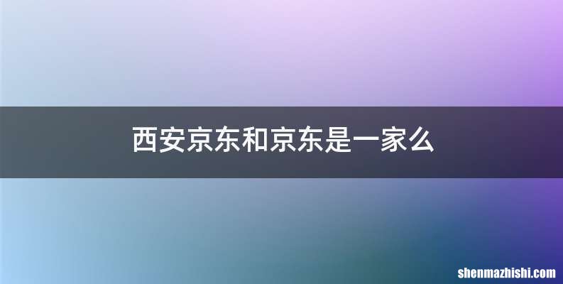 西安京东和京东是一家么