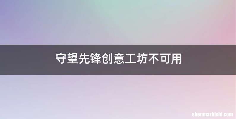 守望先锋创意工坊不可用