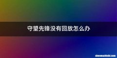 守望先锋没有回放怎么办