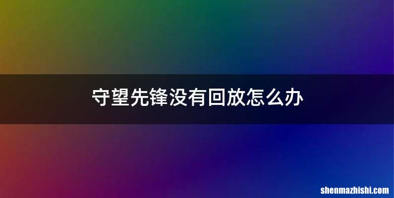 守望先锋没有回放怎么办