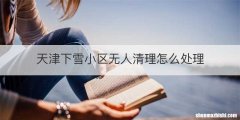天津下雪小区无人清理怎么处理