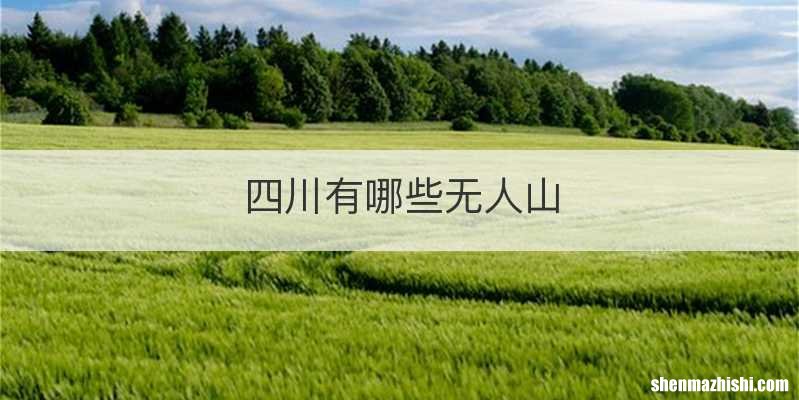 四川有哪些无人山