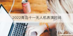 2022青岛十一无人机表演时间