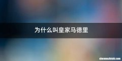 为什么叫皇家马德里