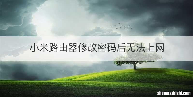 小米路由器修改密码后无法上网