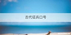 古代征兵口号