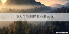 浙大生物制药专业怎么样