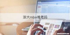 浙大mba难考吗