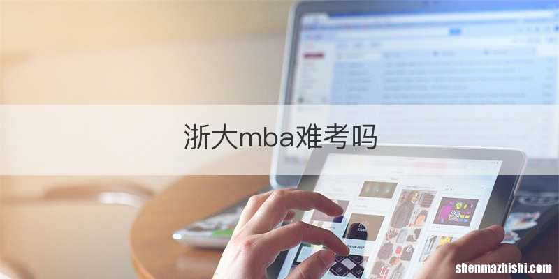 浙大mba难考吗