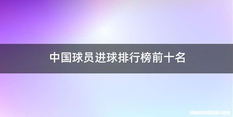 中国球员进球排行榜前十名