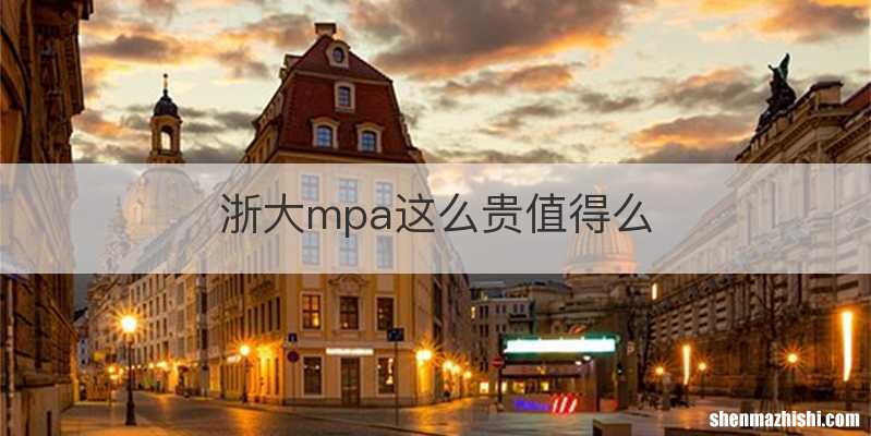 浙大mpa这么贵值得么