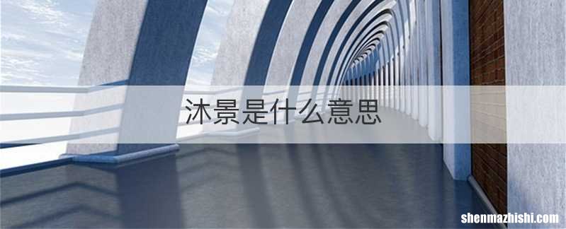 沐景是什么意思