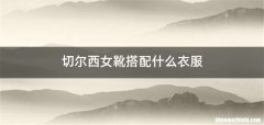 切尔西女靴搭配什么衣服