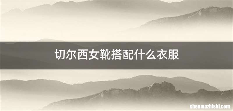 切尔西女靴搭配什么衣服