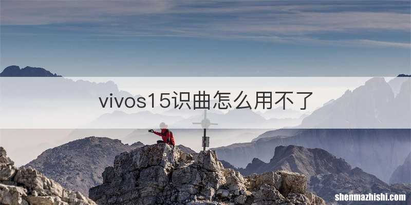 vivos15识曲怎么用不了