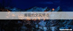 离骚的文风特点