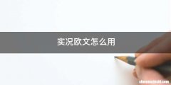 实况欧文怎么用