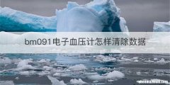 bm091电子血压计怎样清除数据