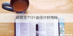 欧姆龙7121血压计好用吗