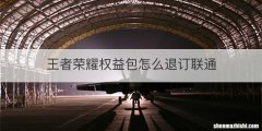 王者荣耀权益包怎么退订联通