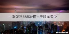 联发科6853v相当于骁龙多少