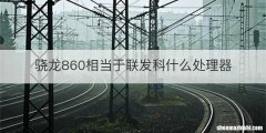 骁龙860相当于联发科什么处理器
