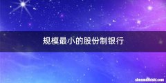 规模最小的股份制银行