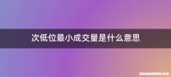 次低位最小成交量是什么意思