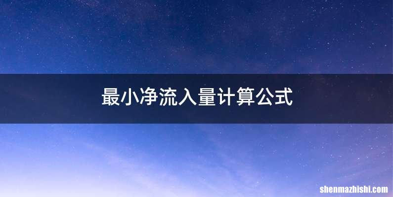 最小净流入量计算公式