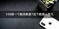 538除一个数余数是7这个数最小是几