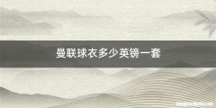 曼联球衣多少英镑一套