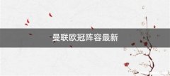 曼联欧冠阵容最新