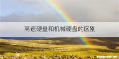 高速硬盘和机械硬盘的区别