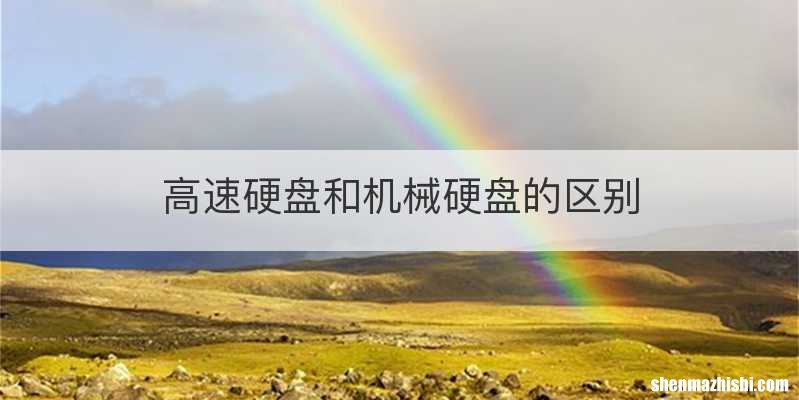 高速硬盘和机械硬盘的区别