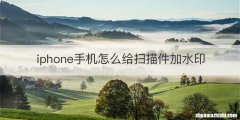iphone手机怎么给扫描件加水印