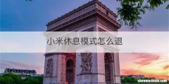 小米休息模式怎么退